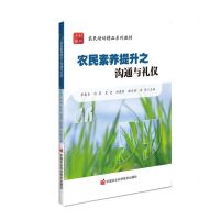 [N]农民素养提升之沟通与礼仪(农民培训精品系列教材)-9787511667342