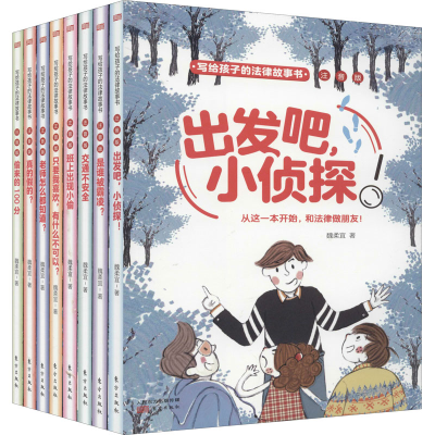 醉染图书写给孩子的法律故事书 注音版(全8册)9787520717243