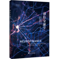醉染图书神经金融学 社会影响下的网络行为9787308199254