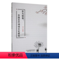 [正版]书籍 思与境偕:中国古代诗词文化探究 刘云 吉林出版集团股份有限公司 文学 9787573127631