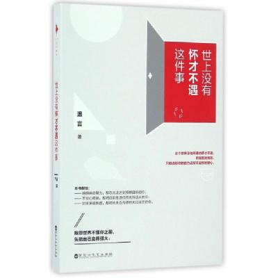 正版新书]世上没有怀才不遇这件事温言9787550019348
