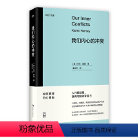 [正版]我们内心的冲突(尤里卡文库 与荣格、阿德勒、弗洛姆齐名、二十世纪伟大的女性心理学家 层层剖析每个人都会遇到的难