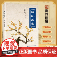 梅花医案 梅花版寒湿医案 经典医案集梅花版医案毓裳干干中医书籍 金氏五行升降中医 老中医经典医案集探索中医智慧养生临床应