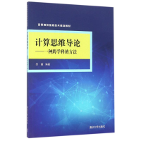 正版新书]计算思维导论:一种跨学科的方法李暾9787302442257