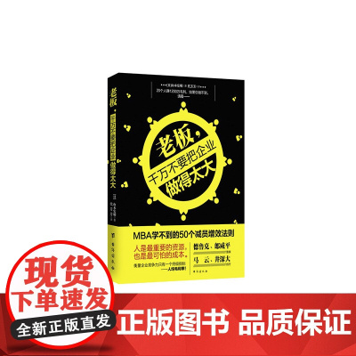 老板,千万不要把企业做得太大: MBA学不到的50个减员增效法则