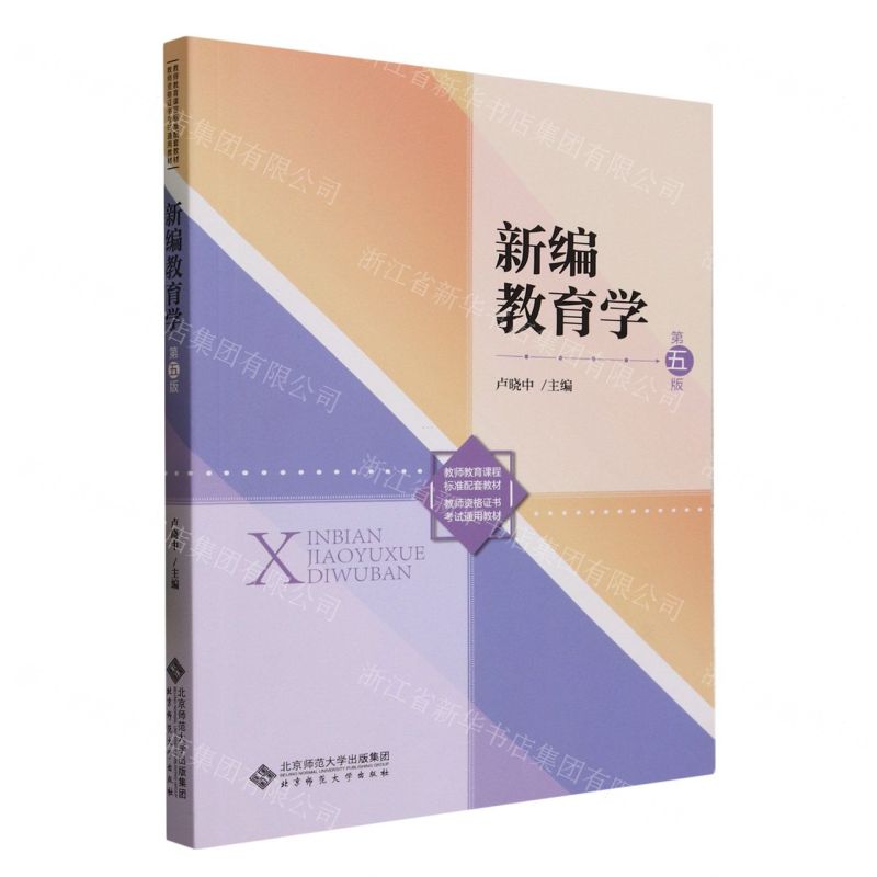 [N]新编教育学(第5版教师资格证书考试通用教材)-9787303289608