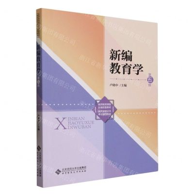 [N]新编教育学(第5版教师资格证书考试通用教材)-9787303289608