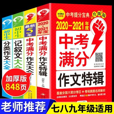 中考满分作文2021版最新初中生作文书大全必备万能素材语文技巧新版初中中学生七年级初一初二初三选2020年通