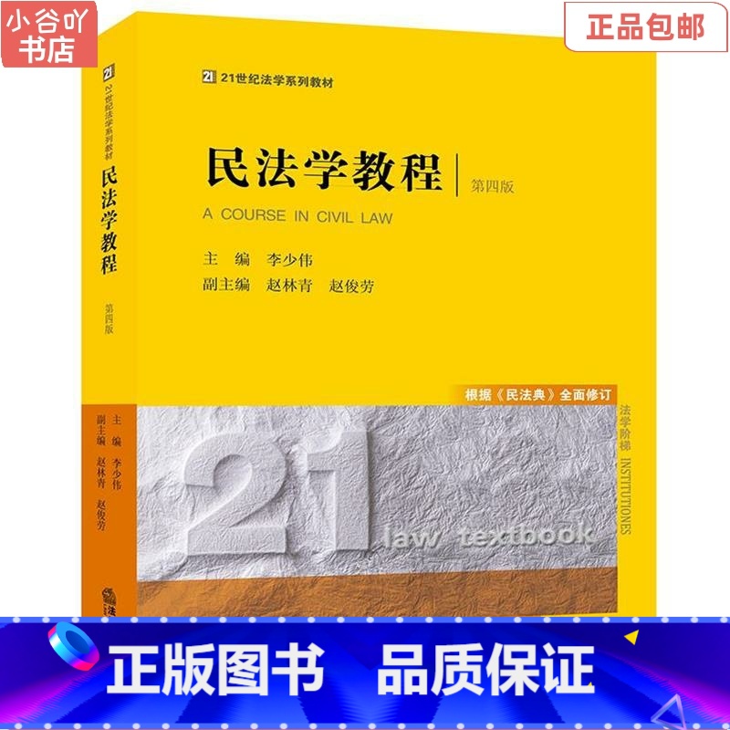 [正版]二手民法学教程(第四版) 李少伟 法律出版社