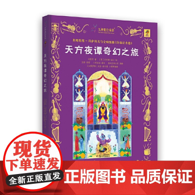 九神鹿绘本馆——天方夜谭奇幻之旅