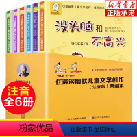 中国幽默儿童文学创作 注音版典藏本 全6册 [正版]全集没头脑和不高兴二年级注音版全6册 人教版 任溶溶著 浙江少儿出版