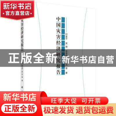 正版 中国灾害经济研究报告 何爱平等著 科学出版社 978703052156