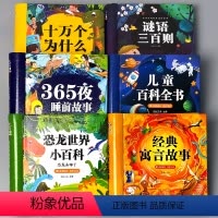 全6册-365夜故事+十万个为什么+百科全书+恐龙百科+寓言故事+谜语 [正版]十万个为什么少儿百科全书恐龙小百科儿童版