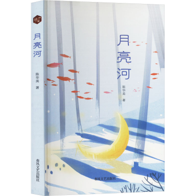 正版新书]月亮河陈华美 著9787531369035