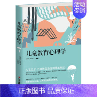 [正版]儿童教育心理学 奥地利阿德勒著亲子教育儿童心理学孩子的心理情绪和行为儿童心理家庭教育正面管教书籍