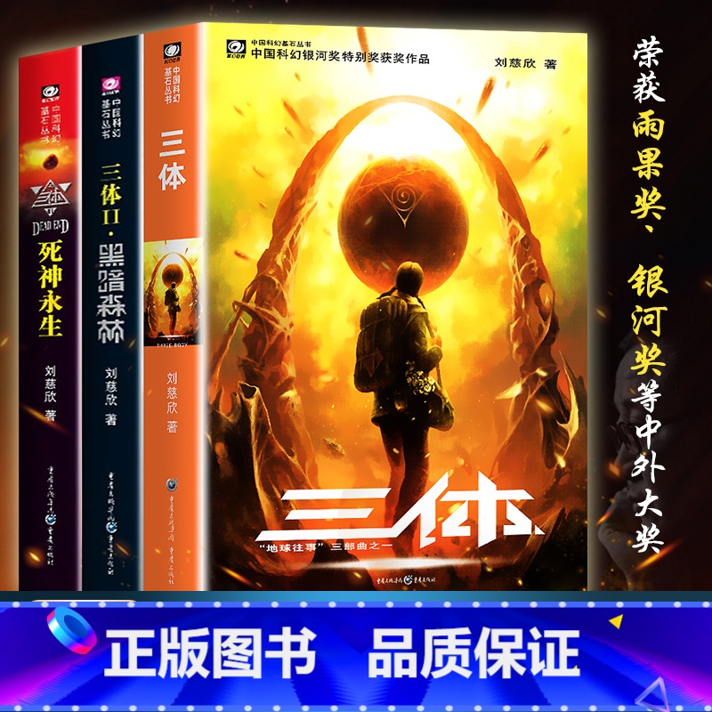 [正版]三体全集全册全套共3册刘慈欣科幻小说作品集课外书亚洲雨果奖获奖作品三体一二三123黑暗森林死神永生科幻书籍小说