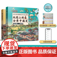 任选]地图上的全景中国史世界史 共2册 中华历史百科绘本书籍小学生6-7-8-9-10岁儿童课外历史书中国上下五千年百