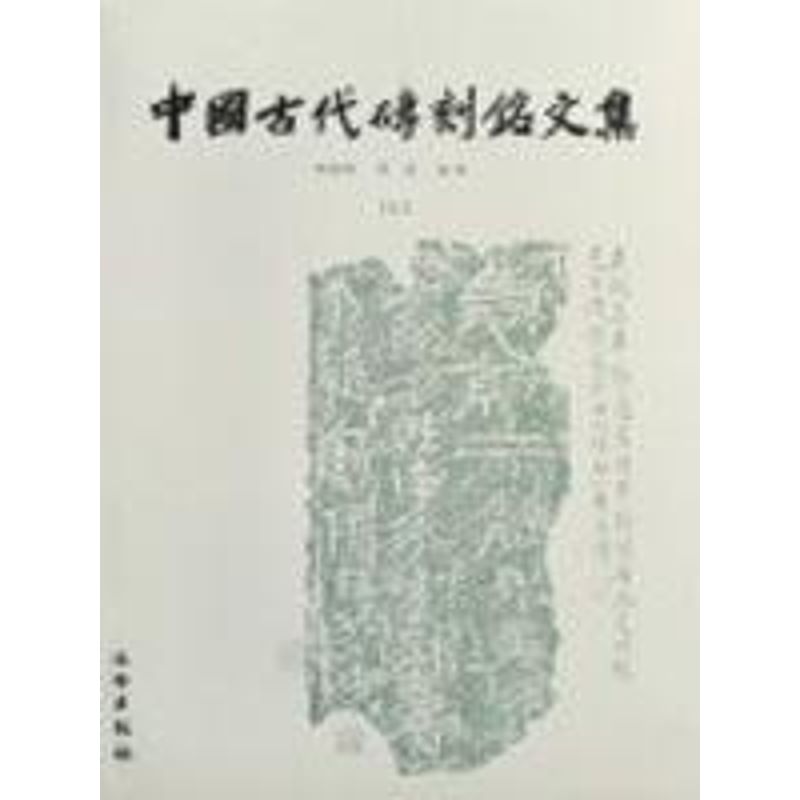[正版] 中国古代砖刻铭文集 文物出版社 胡海帆//汤燕 著作 著 中国古代随笔