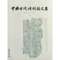[正版] 中国古代砖刻铭文集 文物出版社 胡海帆//汤燕 著作 著 中国古代随笔