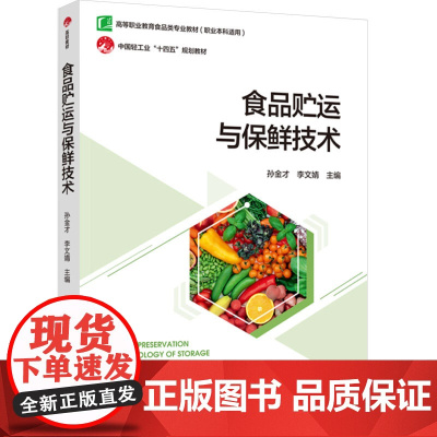 教材.食品贮运与保鲜技术高等职业教育食品类专业教材中国轻工业十四五规划教材孙金才李文婧主编出版年份2024年最新印刷20