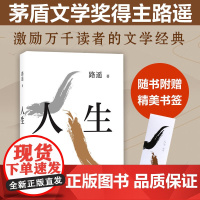 人生 路遥 茅盾文学奖得主代表作 陈晓李沁主演电视剧人生之路 平凡的世界 序篇 白鹿原 现当代文学 正版小说书