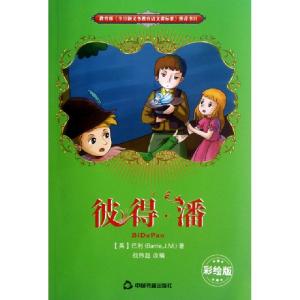 正版新书]彼得·潘(彩绘版)(英)巴利|改编:战伟超9787506828093