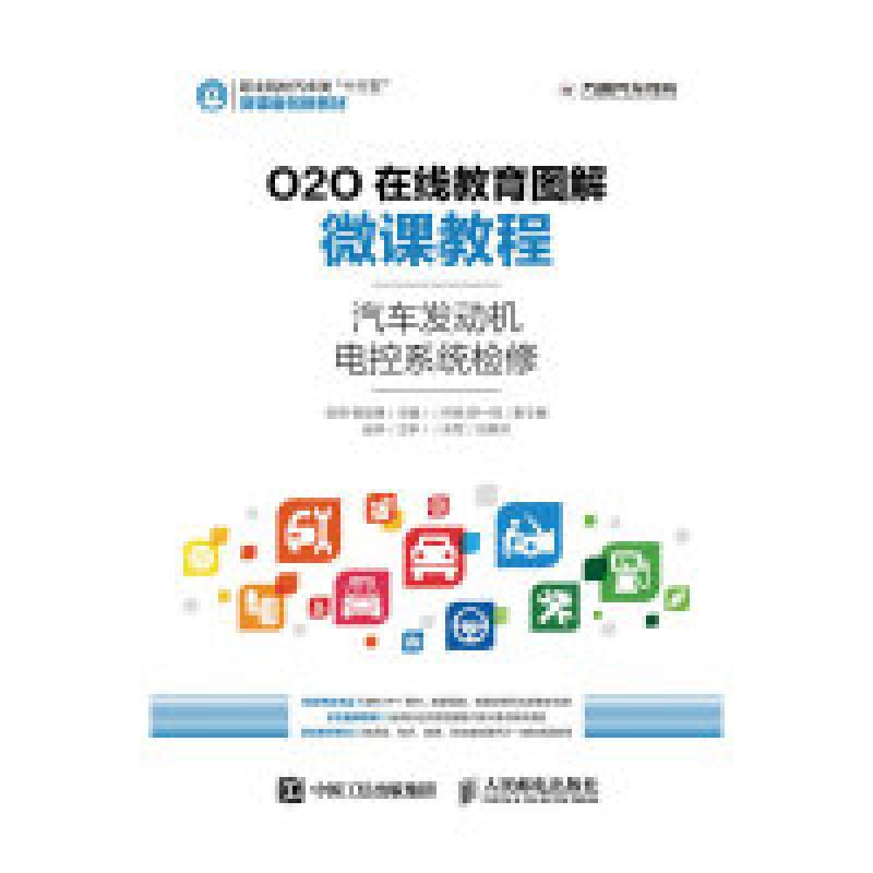 正版新书]汽车发动机电控系统检修张明,杨定峰 编9787115421234