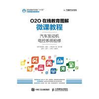 正版新书]汽车发动机电控系统检修张明,杨定峰 编9787115421234