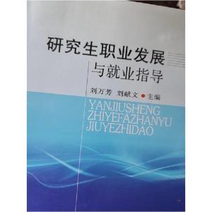 正版新书]研究生职业发展与就业指导刘万芳、刘献文 主编978756