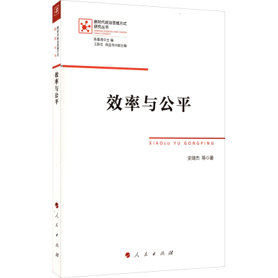 正版新书]效率与公平史瑞杰 等 著 陈晏清 编9787010242774