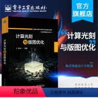 [正版] 计算光刻与版图优化 集成电路技术丛书 韦亚一 光刻模型分辨率增强技术刻蚀效应修正可制造性设计 电子技术书籍