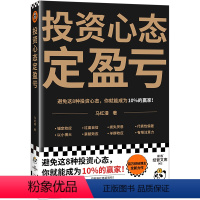 [正版]投资心态定盈亏 避免这8种心态,你就能成为10%的赢家!马红漫 行为经济学 投资理财/经济 经济学入门 财经博