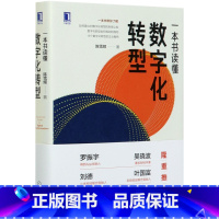 [正版]一本书读懂数字化转型(精)