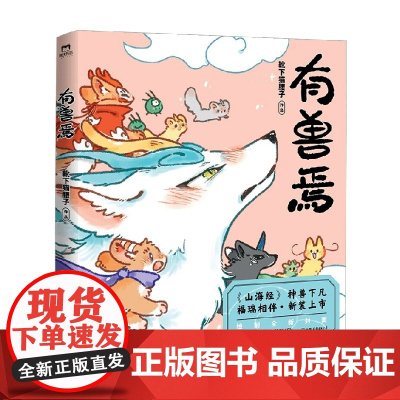 有兽焉1 靴下猫腰子 著 非人哉姐妹篇 万圣街 山海经里的现代爆笑生活 动漫