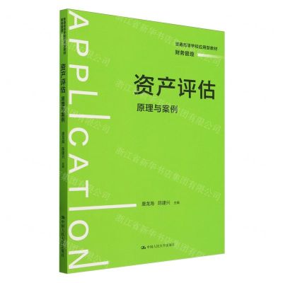 [N]资产评估(原理与案例财务管理普通高等学校应用型教材)-9787300323558