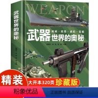 [精装大开本]武器世界的奥秘 [正版]精装硬壳中国儿童军事百科全书武器世界的奥秘枪械坦克军舰战斗机兵器百科全书6-15岁