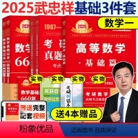 2025武忠祥基础三件套数学一[] [正版]武忠祥2025考研数学 高数基础篇+660题 25数学一数二数三 高