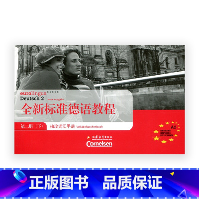 [正版]全新标准德语教程·袖珍词汇手册 第二册 (下)