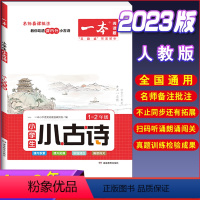 [小学生语文小古诗]1-2年级 小学通用 [正版]2023一本小学生小古文一二年级三四五六年级小古文100课小学生必背古