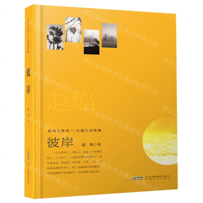 [N]彼岸(精)/赵焰文集-9787539653914