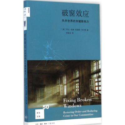 [M]破窗效应:失序世界的关键影响力-9787108050267