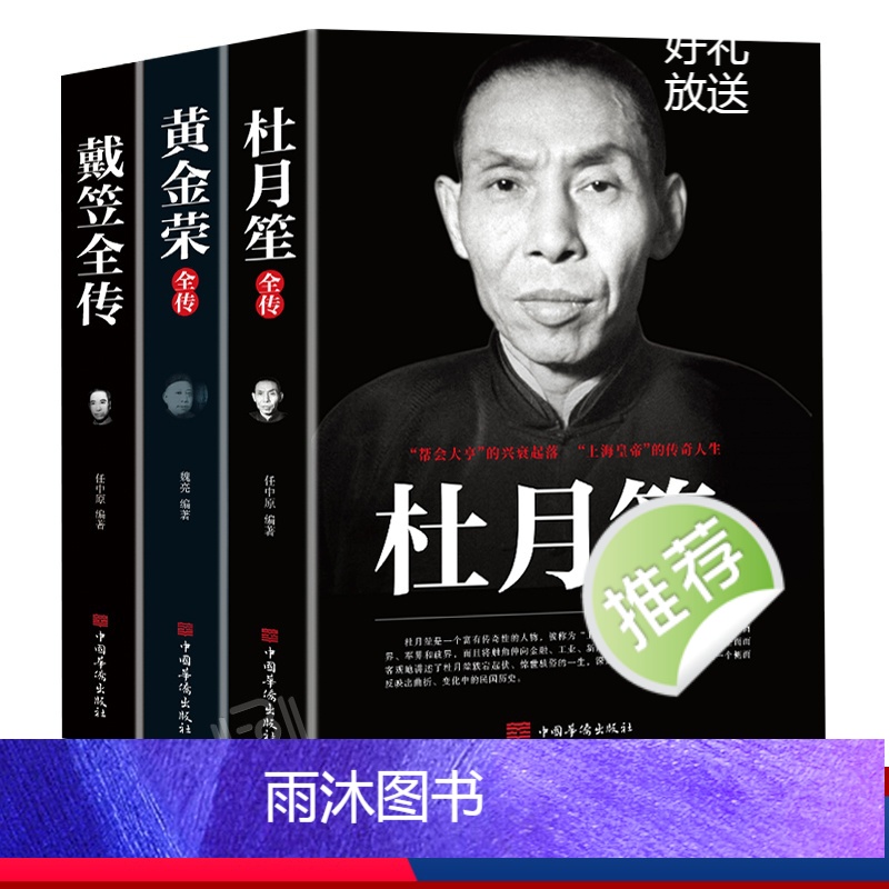 [正版]戴笠 黄金荣 杜月笙全传全三册 民国历史人物 黑道小说 中国历史名人传记书籍戴笠全传白金版上海大亨军事人物戴笠