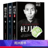 [正版]戴笠 黄金荣 杜月笙全传全三册 民国历史人物 黑道小说 中国历史名人传记书籍戴笠全传白金版上海大亨军事人物戴笠