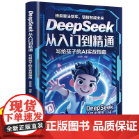 deepseek从入门到精通写给孩子的AI实战指南2025极简入门与应用完整版教程书ai机器人指令教程对话机器人赚钱教程