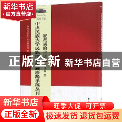 正版 中央民族大学博物馆藏珍稀手稿丛刊:1:麽些族的生活 吴泽霖