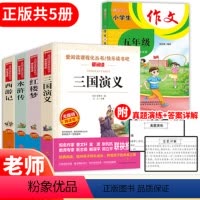 [5册]爱阅读四大名著+作文 [正版]四大名著全套小学生版原著青少年儿童版快乐读书吧五年级下册的课外书阅读书籍西游记三国