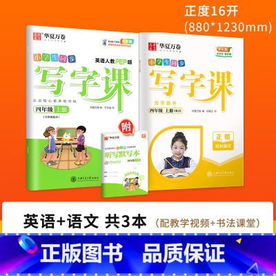 [更全面⭐ 划算]四上(语文+英语 ) [正版]字帖写字课一二三四五六年级上册下册 下上语文英语同步练字帖一年级字帖练字