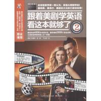 正版新书]跟着美剧学英语看这本就够了(2)(韩)克里斯.徐978755