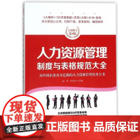 人力资源管理制度与表格规范大全(全新修订第4版)