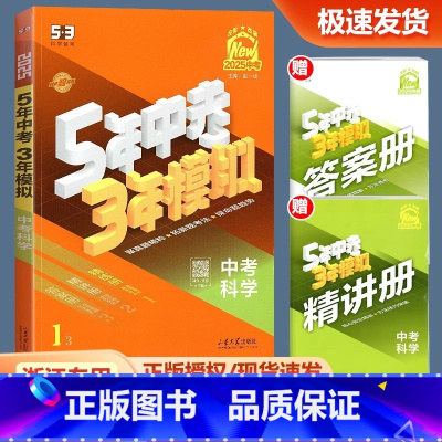[科学]53中考总复习 浙江省 [正版]浙江2025新版 五年中考三年模拟中考科学浙教版初中七八九年级必刷题总复习辅导资